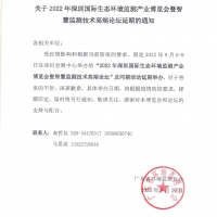 2022深圳國際生態環境監測產業博覽會將延期舉辦